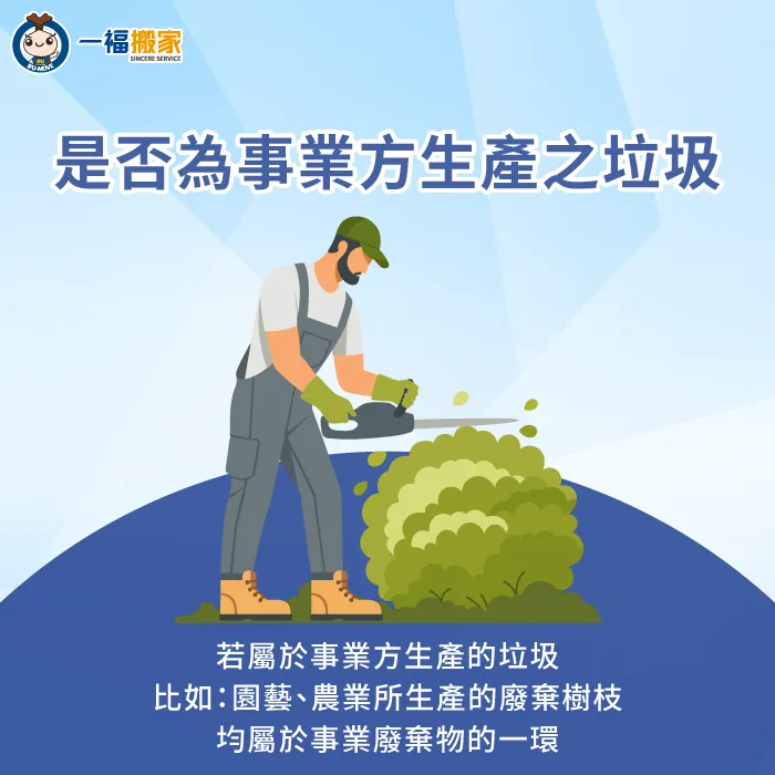 家戶產生的廢棄樹枝屬於一般廢棄物,若是由環境部指定公告事業所產生的廢棄樹枝,則屬於事業廢棄物的範疇 判斷廢棄樹枝是否由公告事業所產生-樹枝 事業廢棄物