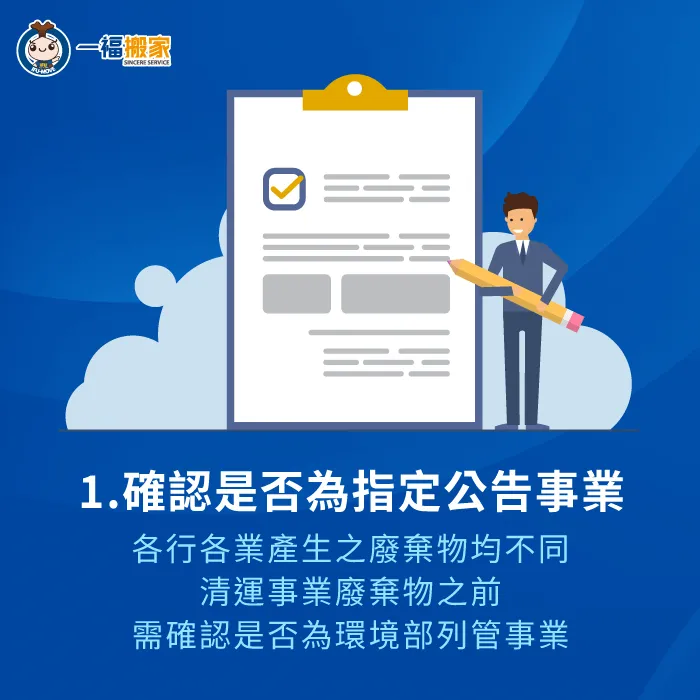 企業經營者需事先確認企業是否為指定事業,若屬於環境部列管之行業別,則需規劃事業廢棄物清運之相關事宜 需確認企業是否為環境部指定公告事業-事業廢棄物如何清理