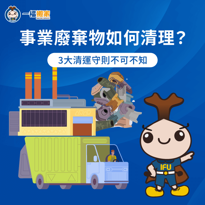 事業廢棄物清運3大原則一次看-事業廢棄物如何清理