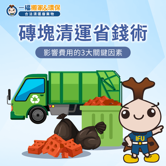 磚塊清運預算多少?3大隱藏成本一次看,專業清運更省力! 磚塊廢棄物處理費用-紅磚塊清運