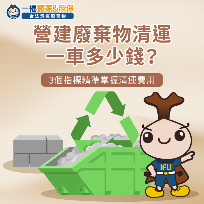 解析營建廢棄物清運費用-營建廢棄物清運一車多少錢