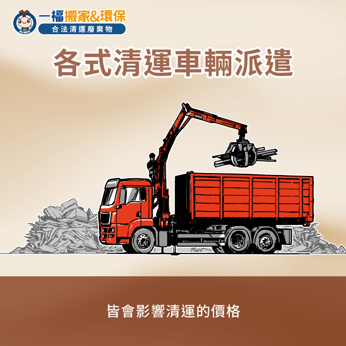 清運車型選擇解析-營建廢棄物清運一車多少錢