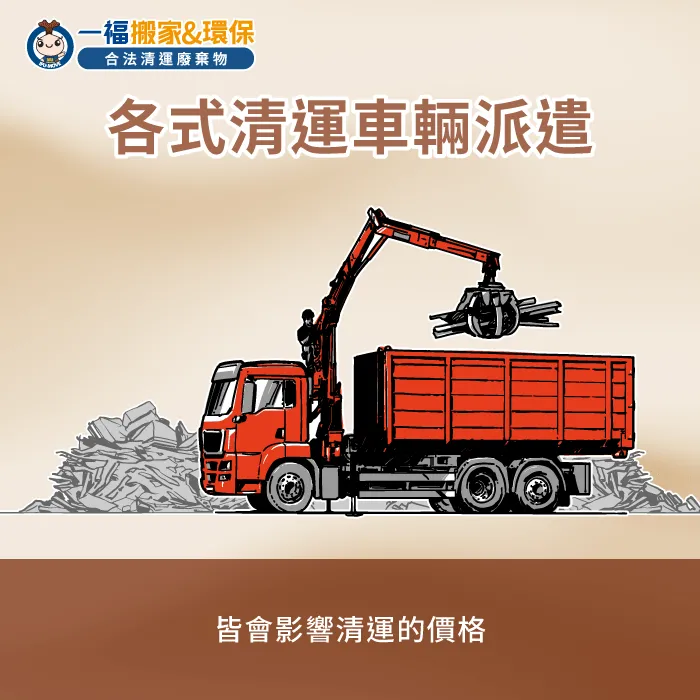 清運車型選擇解析-營建廢棄物清運一車多少錢