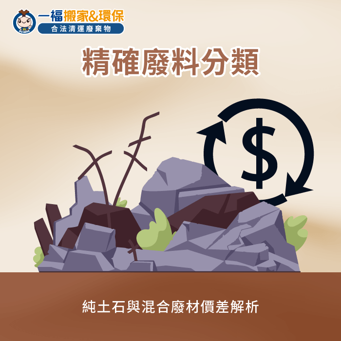 營建廢料分類解析-營建廢棄物清運一車多少錢