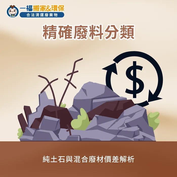 營建廢料分類解析-營建廢棄物清運一車多少錢