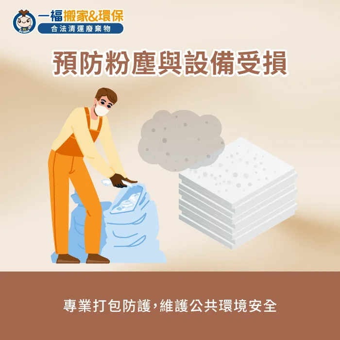 防止石膏板破碎粉塵飛散與維護垃圾車壓縮設備安全是合規清運重點 粉塵污染與設備保護風險-石膏板可以丟垃圾車嗎