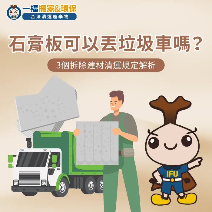 解析石膏板丟垃圾車規範與裝潢營建廢棄物合法處置管道 石膏板可以丟垃圾車嗎規定解析-石膏板清運