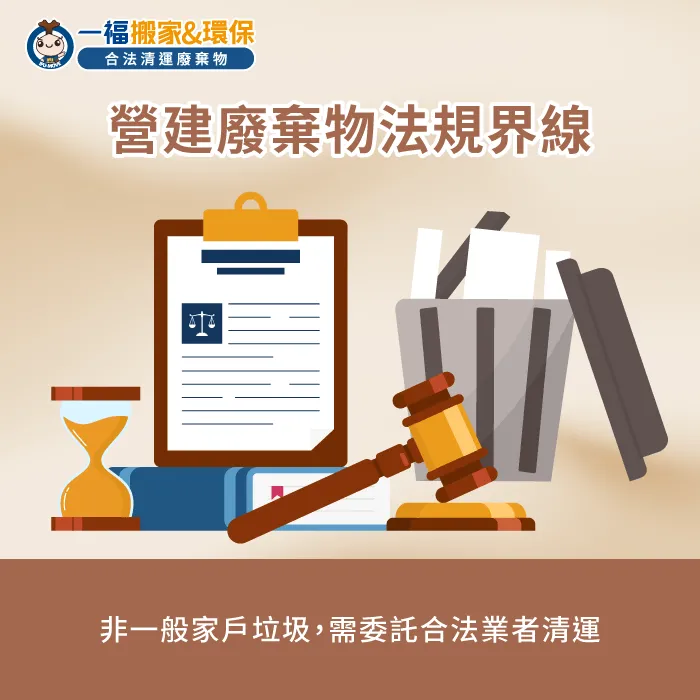 釐清營建廢棄物與家戶垃圾的界線能確保裝潢廢材處理流程順暢合規 裝潢營建廢棄物法規界線判定-石膏板清運