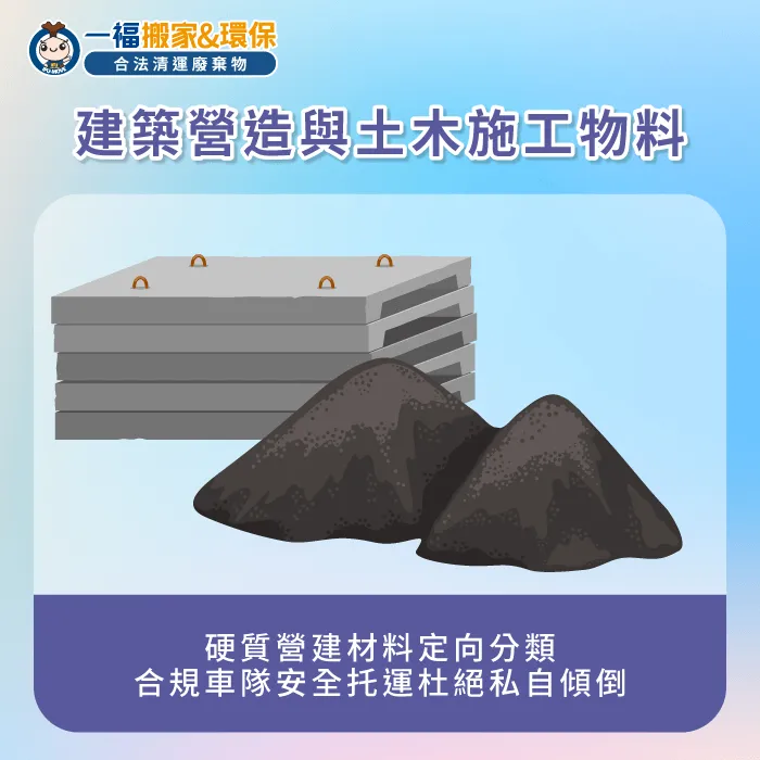 營建施工產生的廢棄磚石與土沙需要合法收容防止環境二次汙染 建築工程與營建土木廢棄物清運-事業廢棄物定義