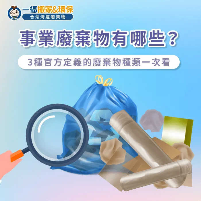 掌握工商業事業廢棄物定義與種類輕鬆落實企業綠色環境管理計畫 工商業一般事業廢棄物有哪些種類-事業廢棄物有哪些