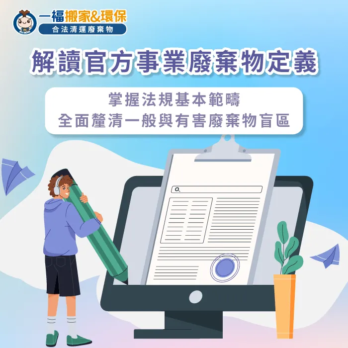 透過法規基本範疇全面釐清一般事業廢棄物與有害廢棄物的界定盲區 法律層面事業廢棄物定義解析-事業廢棄物定義