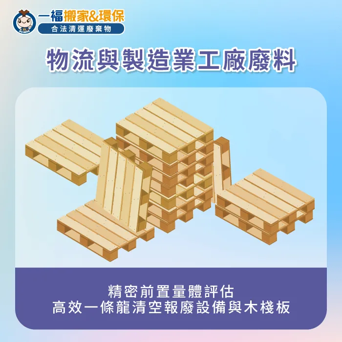 工廠產線與大型倉儲累積的報廢設備與木棧板需要合規一條龍搞定 製造業工廠與物流倉儲廢料清理-事業廢棄物有哪些