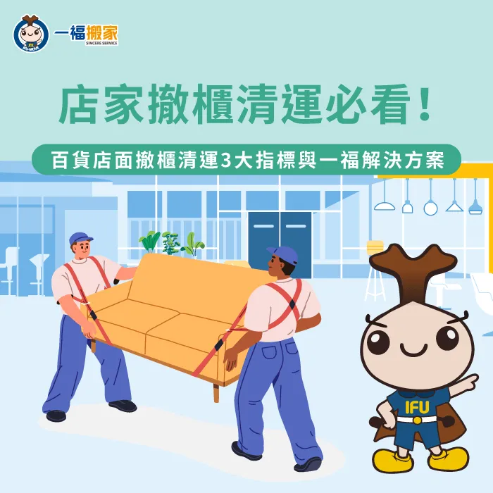 掌握三大核心清運指標,幫助店家完美對齊商場規範並順利完成空間點交 店家撤櫃清運黃金排程指南-店家撤櫃 清運