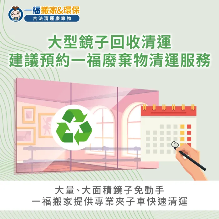 一福廢棄物清運使用專業夾子車處理大型垃圾 大面鏡子怎麼丟-大面鏡子回收