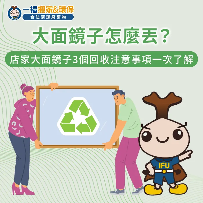 店家大面鏡子回收3個注意事項 大面鏡子怎麼丟 -大面鏡子回收