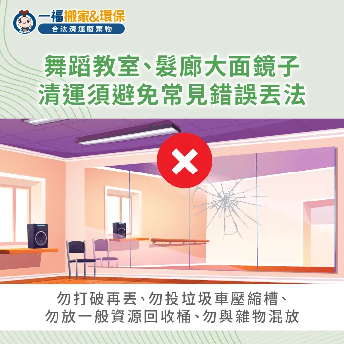 商業空間大面鏡子清運時需避免的錯誤分類 大面鏡子怎麼丟-大面鏡子清運
