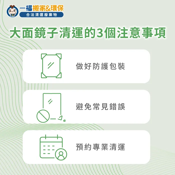 大面鏡子回收分類與清運注意事項 大面鏡子怎麼丟-大面鏡子清運