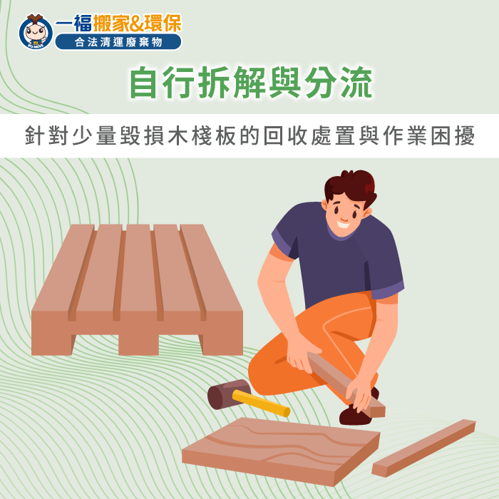 針對零星破損棧板可透過物理減量後分流處理 自行拆解木棧板-棧板怎麼丟