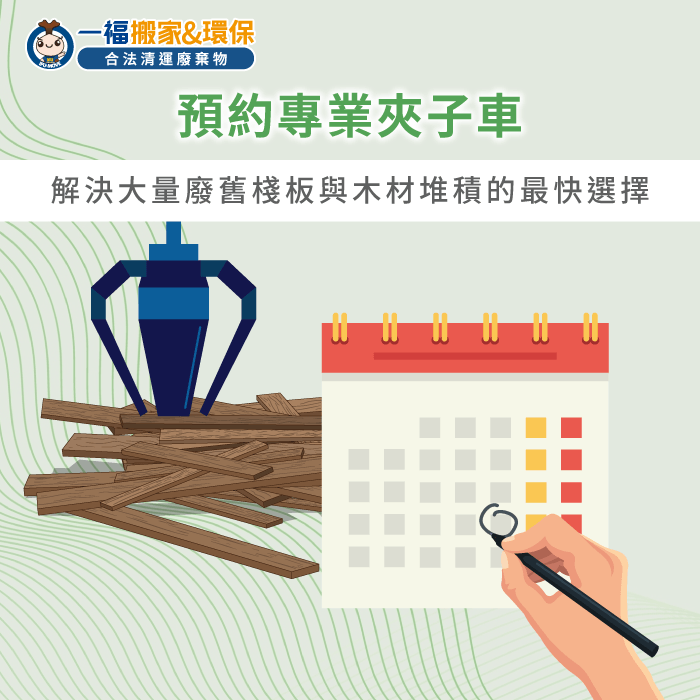 一福夾子車具備強大抓舉技術能快速清空廠區大宗棧板廢料 專業夾子車清運棧板-木棧板怎麼處理