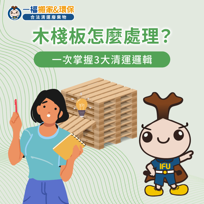 掌握木棧板清運方法提升廠房空間運用效率與作業安全 木棧板處理清運策略-木棧板怎麼處理
