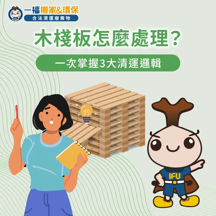 掌握木棧板清運方法提升廠房空間運用效率與作業安全 木棧板處理清運策略-木棧板怎麼處理