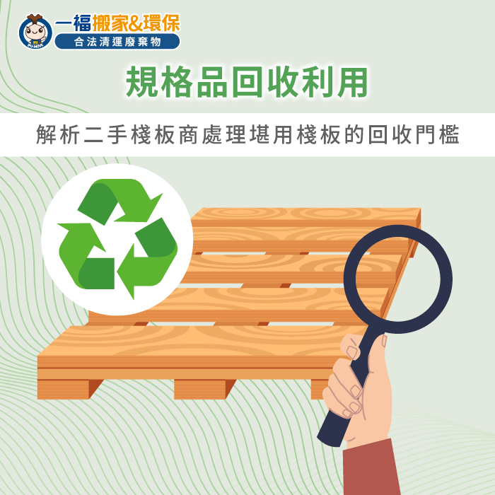 尋找合適的二手回收管道讓堪用木棧板發揮剩餘價值 二手棧板回收利用-木棧板怎麼處理