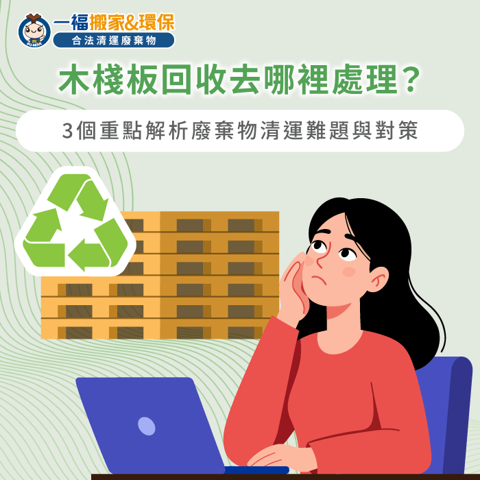 透過專業分類與高效清運邏輯解決木棧板堆積難題 企業棧板清運對策-木棧板怎麼處理