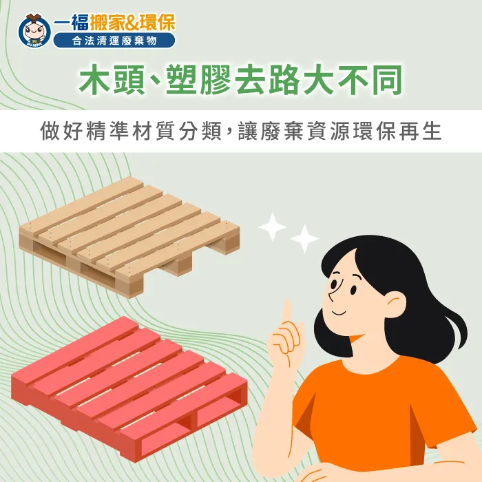 不同材質棧板分類處置管道-棧板 丟垃圾車