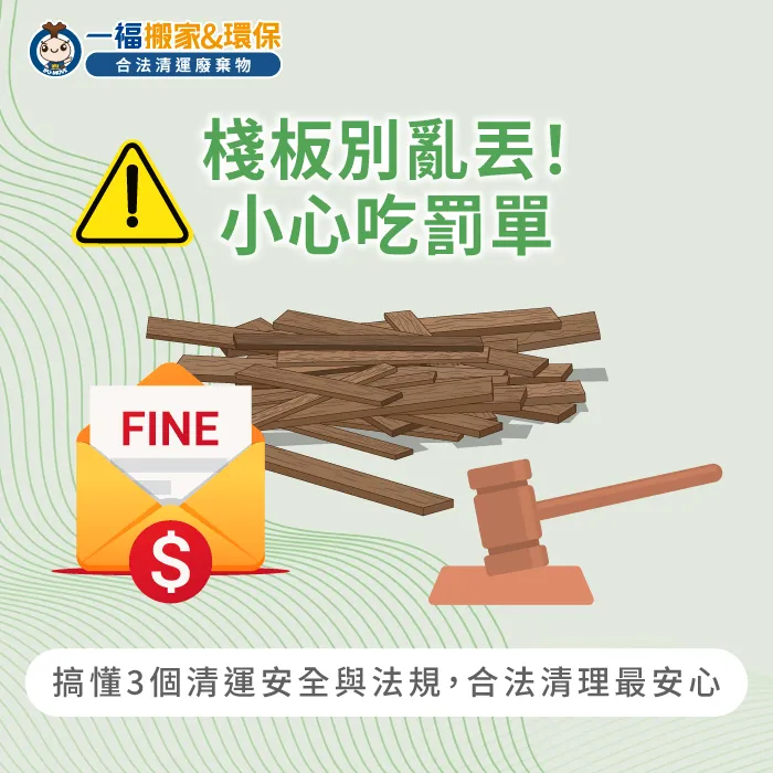 廢木棧板處理法規與清運規範-棧板可以丟垃圾車嗎