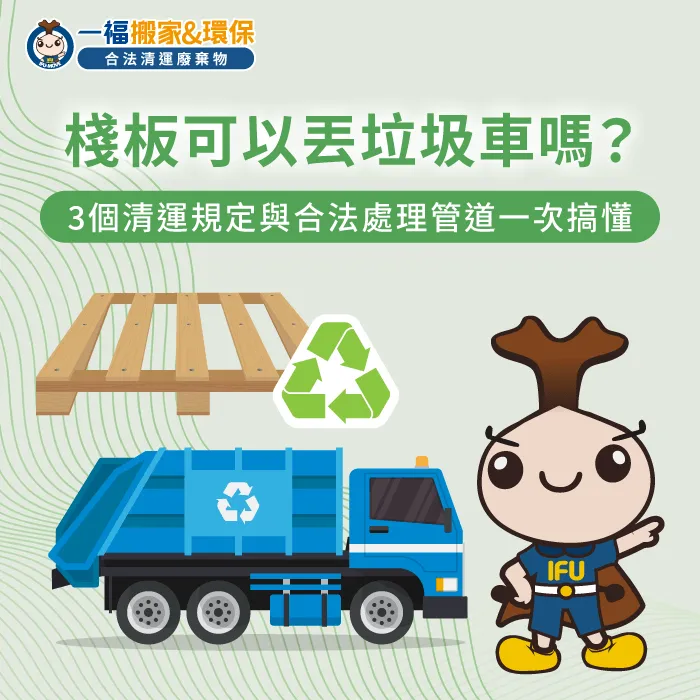 廢木材與舊棧板清運規劃-棧板 丟垃圾車