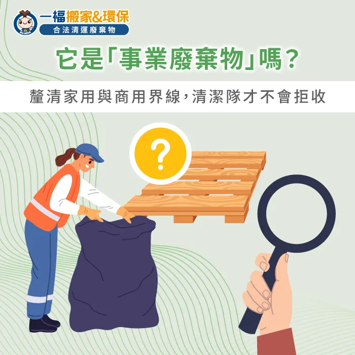 商用與家用廢棄物來源判定-棧板可以丟垃圾車嗎