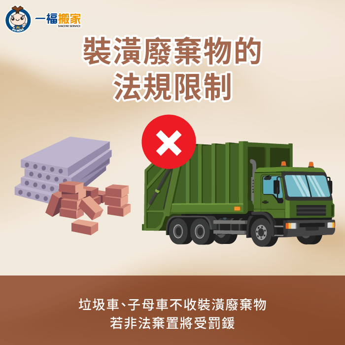 垃圾車拒收裝潢廢棄物示意圖 裝潢廢棄物自己丟的限制 -裝潢廢棄物搬家公司