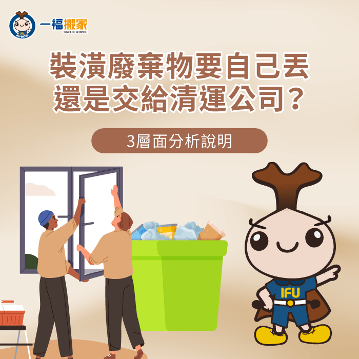 裝潢廢棄物處理方式分析 裝潢廢棄物自己丟-裝潢廢棄物搬家公司