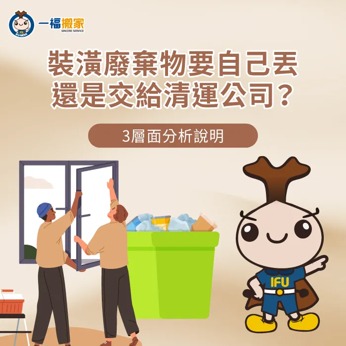 裝潢廢棄物處理方式分析 裝潢廢棄物自己丟-裝潢廢棄物搬家公司