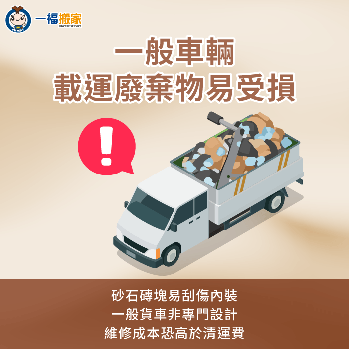 一般車輛載運裝潢廢材的損耗 裝潢廢棄物自己丟 -裝潢廢棄物搬家公司