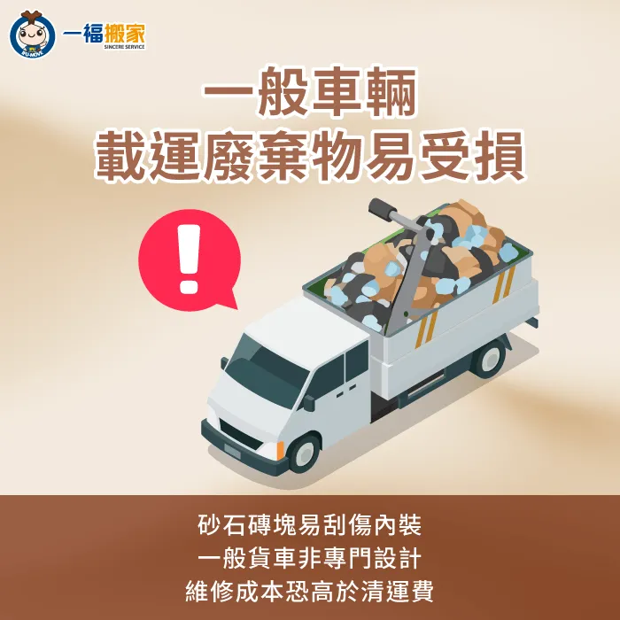 一般車輛載運裝潢廢材的損耗 裝潢廢棄物自己丟 -裝潢廢棄物搬家公司