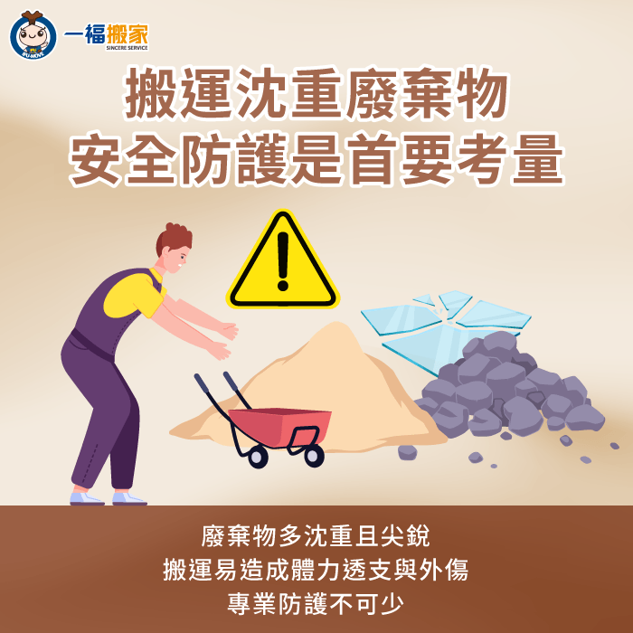 搬運重裝潢廢棄物之安全風險 裝潢廢棄物自己丟-裝潢廢棄物搬家公司