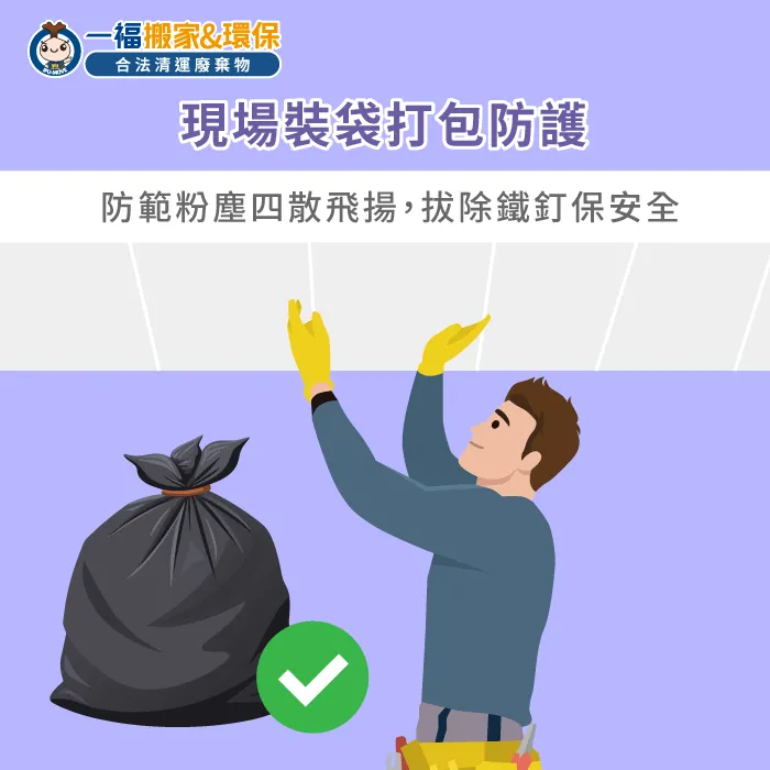 現場防塵打包與搬運防護-矽酸鈣板怎麼處理