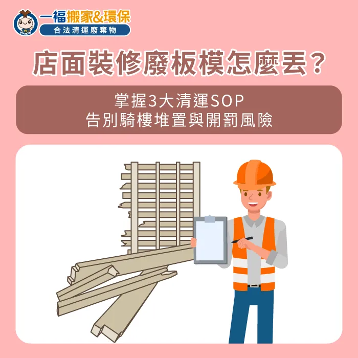了解法規定義落實安全拔釘防護並預約專車載運,能輕鬆掌握廢板模怎麼丟的核心要領。 廢棄板模處理3大核心重點-廢板模怎麼丟