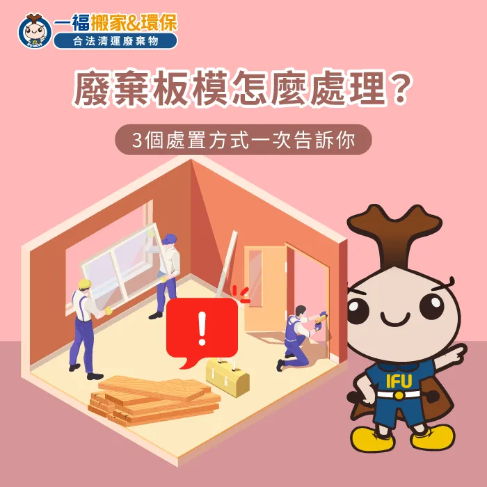 掌握合規分類拔釘防護與夾子車清運流程,能快速解決廢棄板模怎麼處理的難題。 廢棄板模清運流程指南-廢棄板模怎麼處理