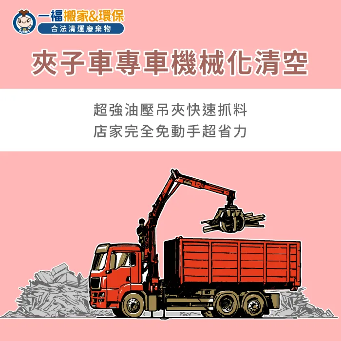 調派合法夾子車進場機械化快速清空大量廢板模,徹底解決廢棄板模怎麼處理的負擔。 夾子車專車吊掛清運廢板模-廢棄板模怎麼處理