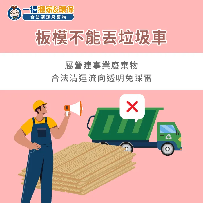 建築拆除木板模依法歸屬於營建裝潢廢棄物,解答廢棄板模怎麼處理的法規定義。 營建廢棄物法規分類說明-廢棄板模怎麼處理