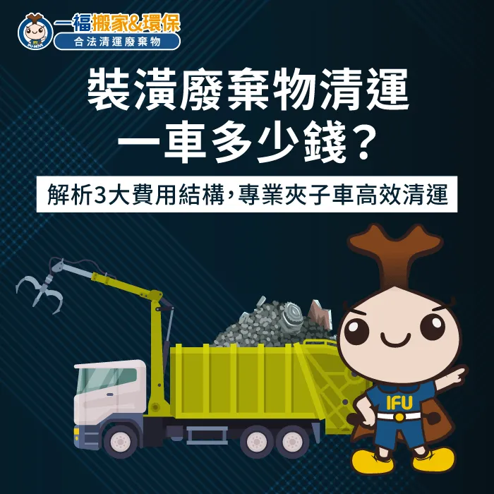 掌握裝潢廢棄物清運費用與計價結構輕鬆落實室內整頓計畫 裝潢廢棄物清運費用行情-裝潢廢棄物清運一車多少錢