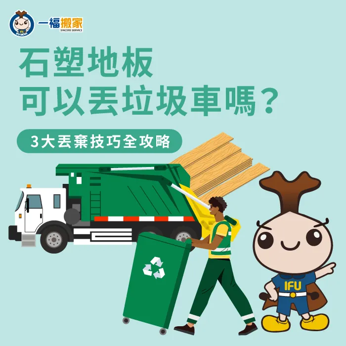 掌握裝潢建材分類與合規專車清運技巧,輕鬆解答石塑地板可以丟垃圾車嗎的疑問。 SPC石塑地板清運與分類指南-石塑地板可以丟垃圾車嗎