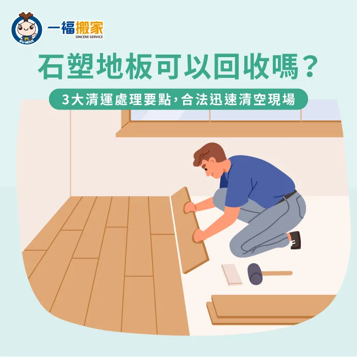 了解SPC建材法規定義與裝袋清運流程,精準掌握石塑地板可以丟垃圾車嗎的核心要點。 石塑地板清運要點與法規指引-石塑地板可以丟垃圾車嗎