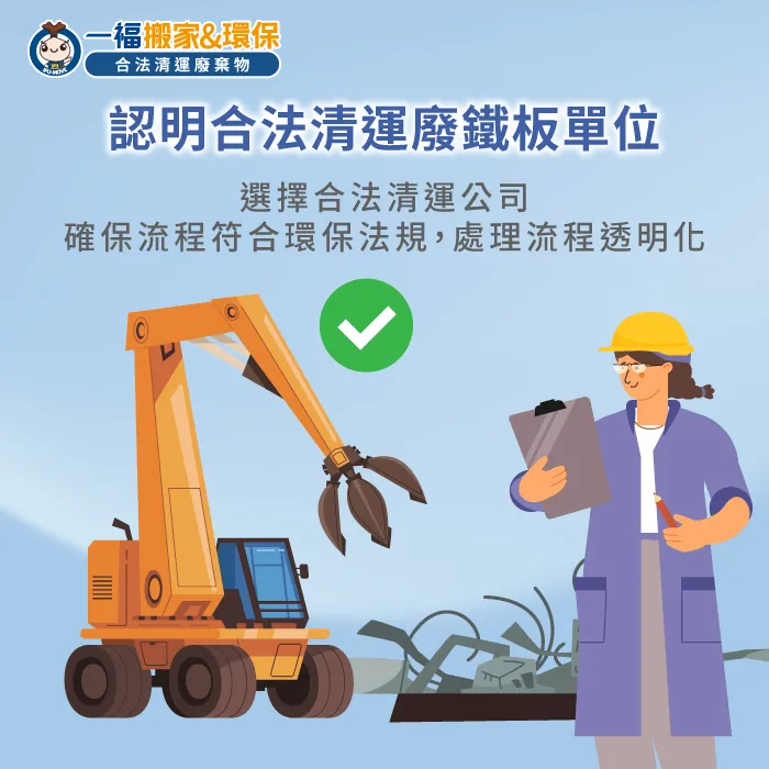 一福廢棄物清運具備合法清運資格,確保流程符合規範 合法清運-廢棄物清運