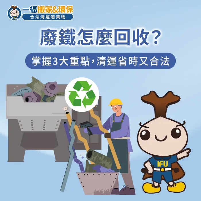 廢鐵回收指南:掌握分類與法規,省時省力更合法! 廢鐵板回收-廢鐵回收