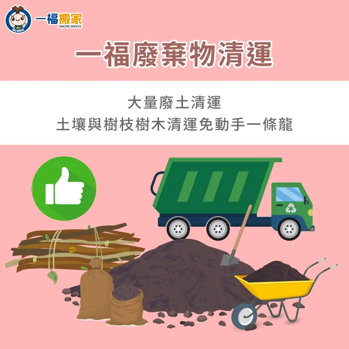 專業清運團隊能預防大量廢土因分類錯誤造成環保法規受損 一福專業大量廢土清運服務-不要的土可以丟垃圾車嗎