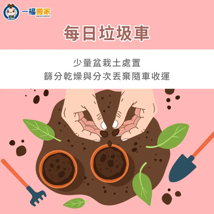 定期清理換盆舊泥土是維持陽台空間整潔的基礎保養 自行丟棄少量舊土流程-不要的土可以丟垃圾車嗎