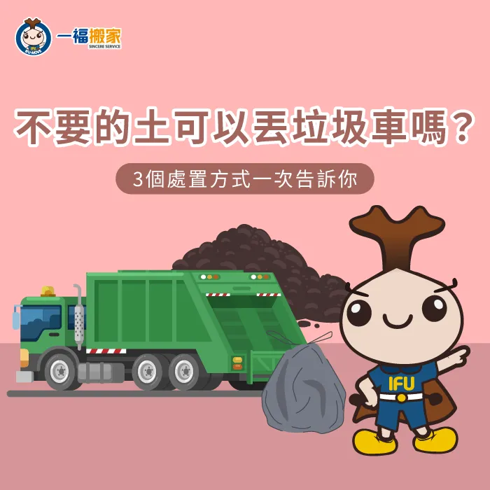 掌握不要的土處理管道提升廢棄土壤處置效率與環境整潔 廢棄土壤分類處理判斷-不要的土可以丟垃圾車嗎
